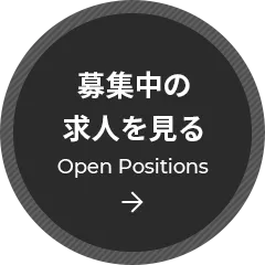 募集中の求人を見る
